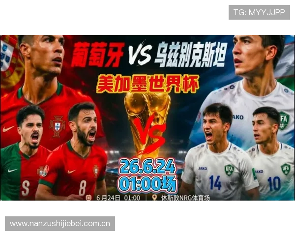 2026年世界杯葡萄牙对阵乌兹别克斯坦的历史战绩分析与比赛前瞻