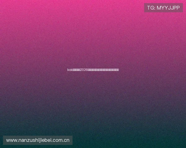 kok真人体育:2026世界杯明星球员表现盘点与球迷必看精彩瞬间 kok真人体育:2026世界杯明星球员表现盘点与球迷必看精彩瞬间